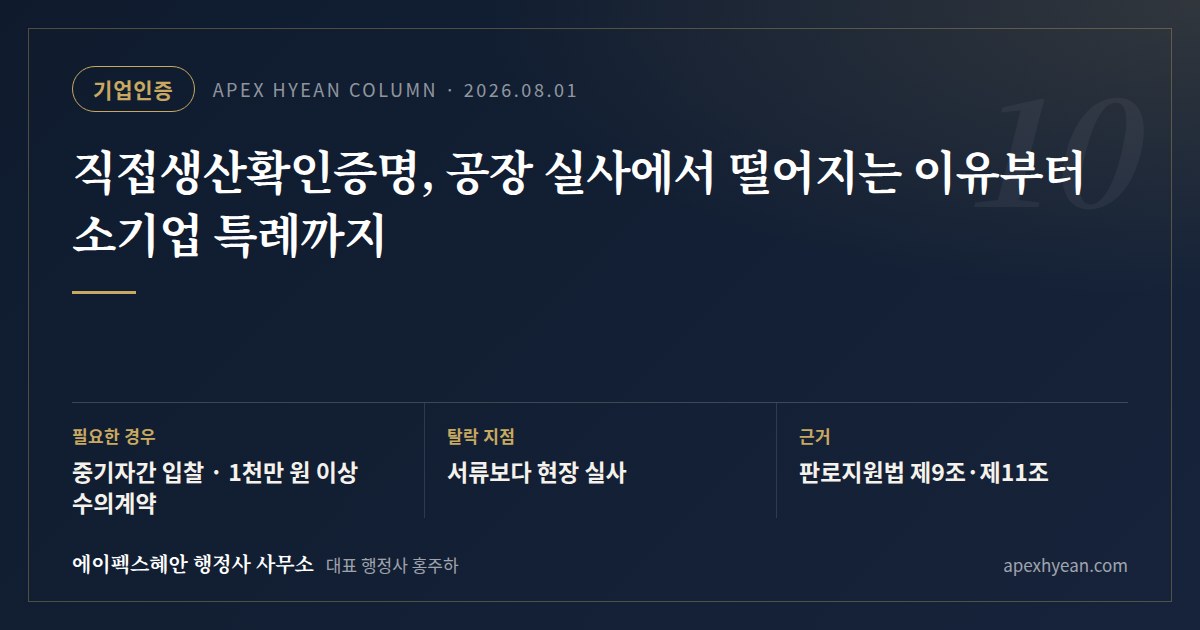 직접생산확인증명, 공장 실사에서 떨어지는 이유부터 소기업 특례까지 — 핵심 요약: 필요한 경우 중기자간 입찰 · 1천만 원 이상 수의계약 / 탈락 지점 서류보다 현장 실사 / 근거 판로지원법 제9조·제11조