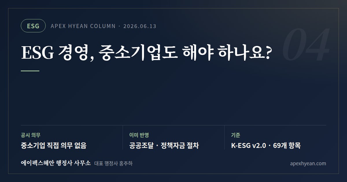 ESG 경영, 중소기업도 해야 하나요? — 핵심 요약: 공시 의무 중소기업 직접 의무 없음 / 이미 반영 공공조달 · 정책자금 절차 / 기준 K-ESG v2.0 · 69개 항목