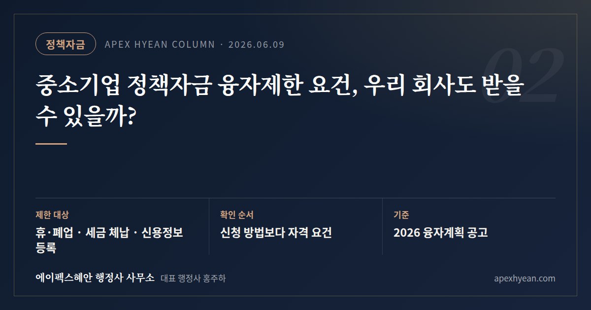 중소기업 정책자금 융자제한 요건, 우리 회사도 받을 수 있을까? — 핵심 요약: 제한 대상 휴·폐업 · 세금 체납 · 신용정보 등록 / 확인 순서 신청 방법보다 자격 요건 / 기준 2026 융자계획 공고