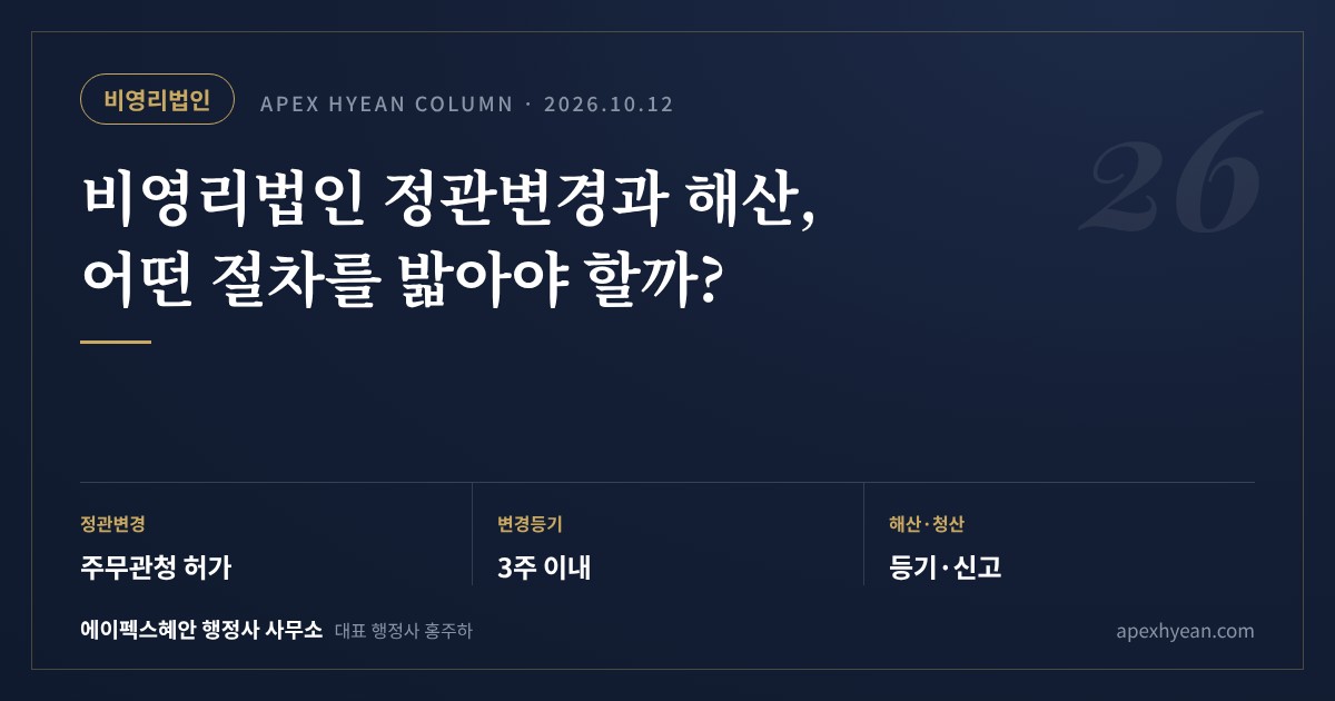 비영리법인 정관변경과 해산, 어떤 절차를 밟아야 할까? — 핵심 요약: 정관변경은 주무관청 허가 / 변경등기 3주 이내 / 해산 후 청산종결까지 등기·신고