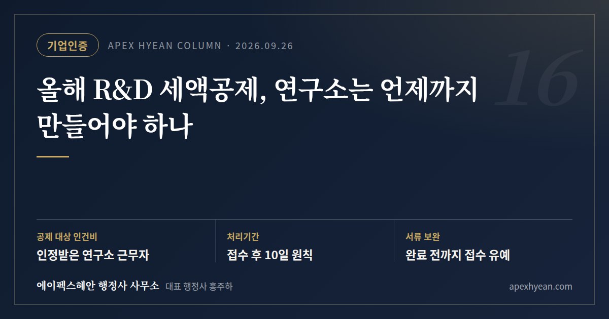 올해 R&D 세액공제, 연구소는 언제까지 만들어야 하나 — 핵심 요약: 공제 대상 인건비 인정받은 연구소 근무자 / 처리기간 접수 후 10일 원칙 / 서류 보완 완료 전까지 접수 유예
