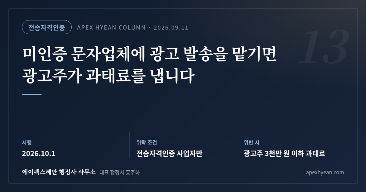 미인증 문자업체에 광고 발송을 맡기면 광고주가 과태료를 냅니다 — 핵심 요약 카드