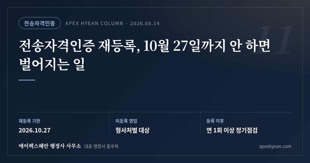전송자격인증 재등록, 10월 27일까지 안 하면 벌어지는 일 — 핵심 요약: 재등록 기한 2026.10.27 / 미등록 영업 형사처벌 대상 / 등록 이후 연 1회 이상 정기점검