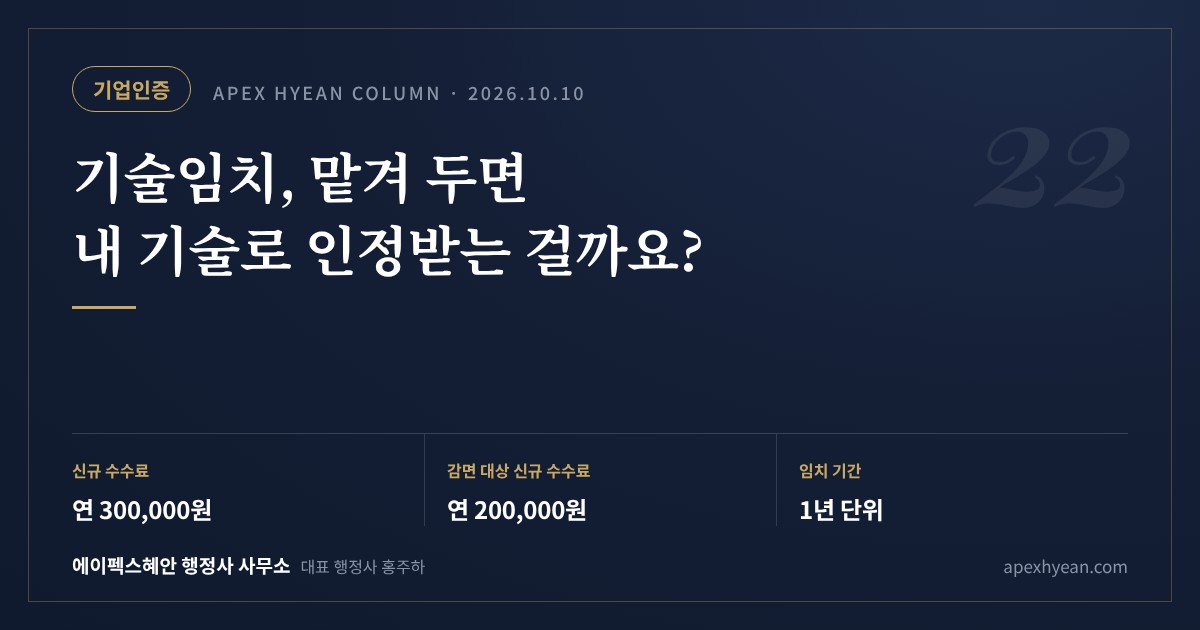 기술임치, 맡겨 두면 내 기술로 인정받는 걸까요? — 핵심 요약: 신규 수수료 연 300,000원 / 감면 연 200,000원 / 임치 기간 1년 단위